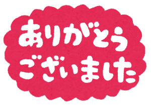 message_arigatou.png