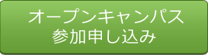 ［オープンキャンパスご案内］