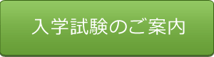 ［入学試験のご案内］