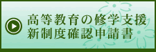 高等教育新支援制度確認申請書